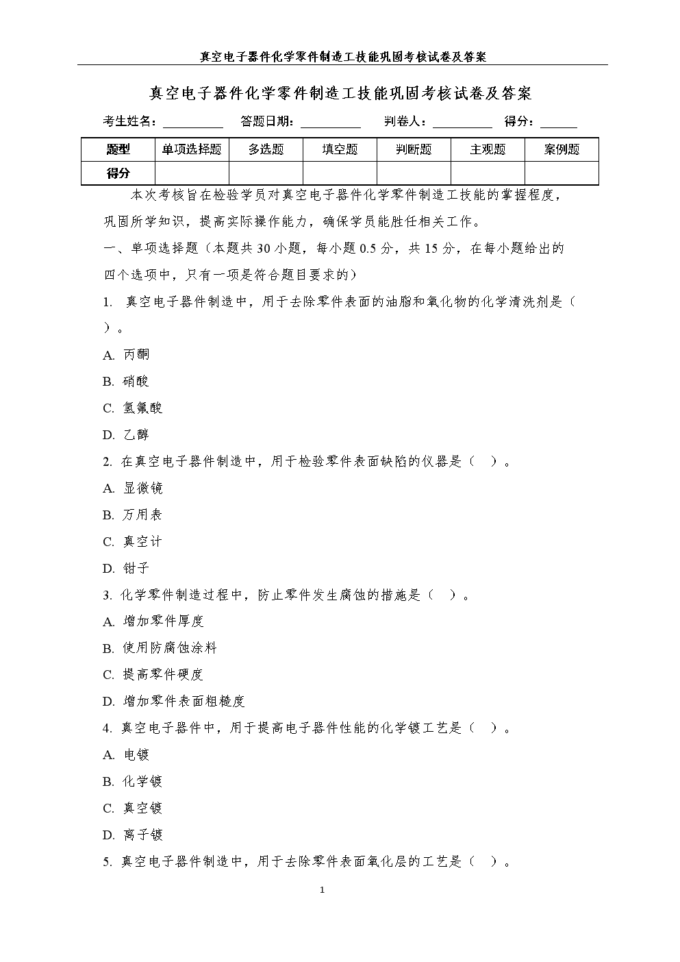 真空電子器件化學零件制造工技能鞏固考核試卷及答案解析