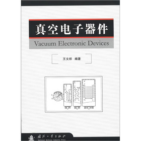 真空電子器件與電子真空器件制造技術探析